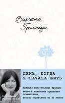 День, когда я начала жить