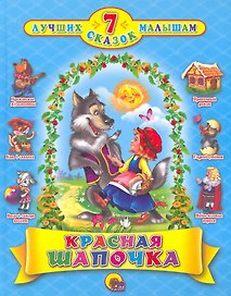 Красная шапочка