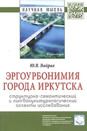 Эргоурбонимия города Иркутска: структурно-семантический и лингвокультурологический аспекты исследова