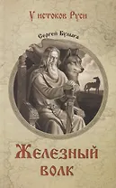 Железный волк