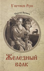 Железный волк