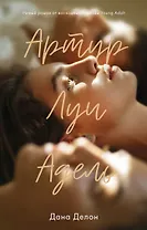 Артур, Луи и Адель