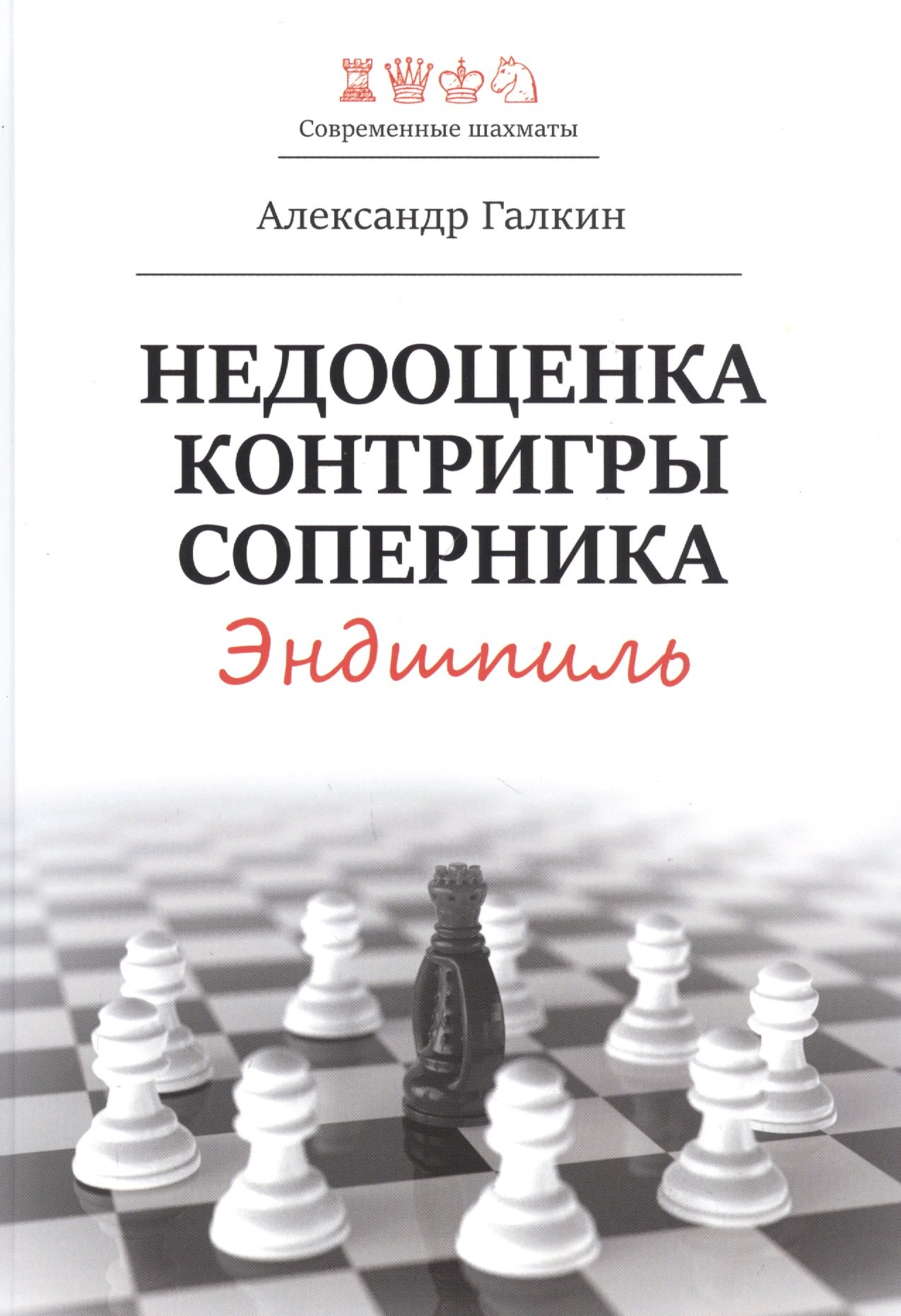 

Недооценка контригры соперника. Эндшпиль