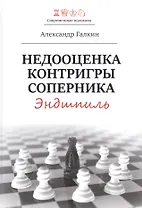 Недооценка контригры соперника. Эндшпиль
