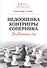 Недооценка контригры соперника. Эндшпиль - 0