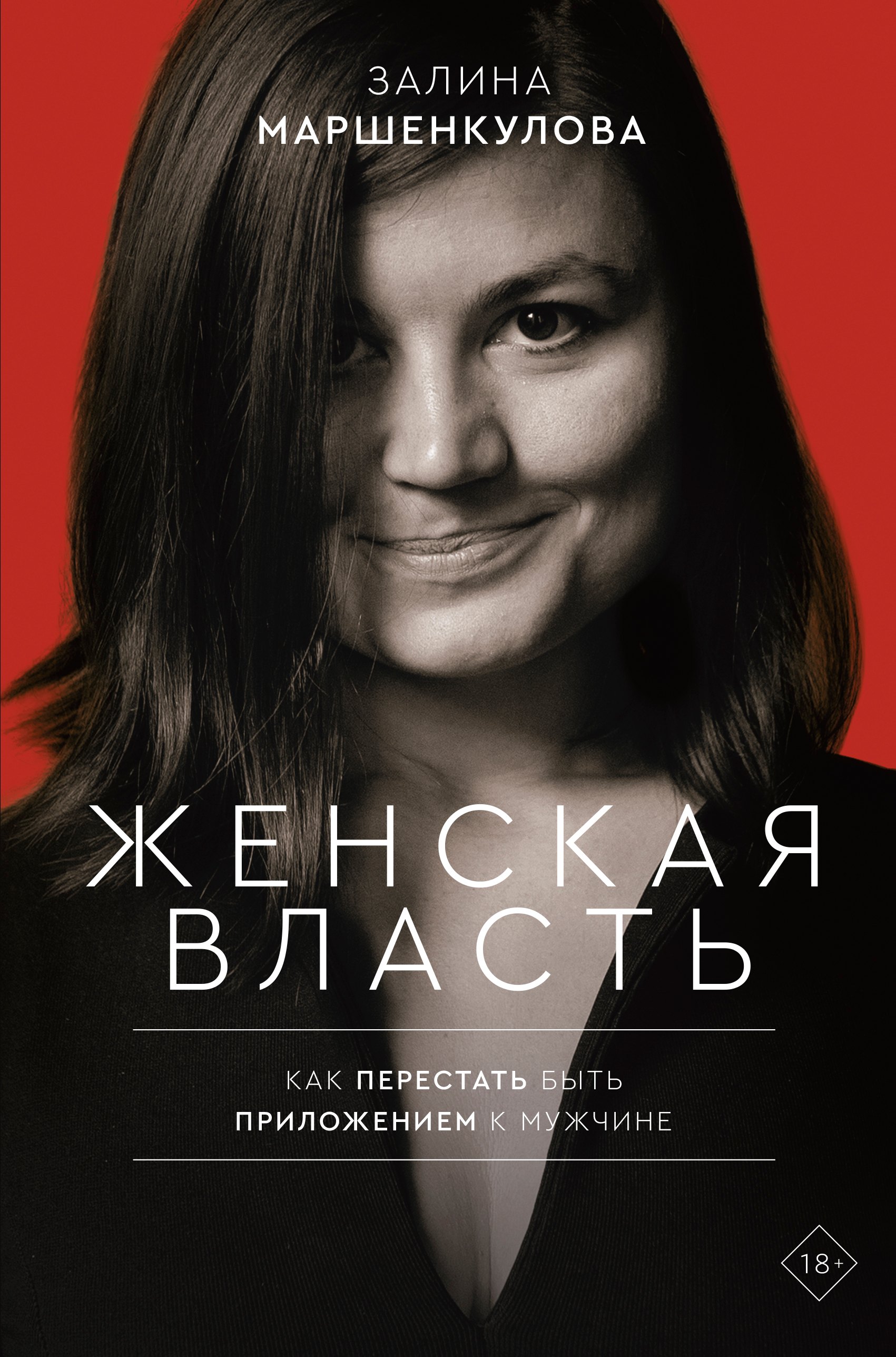 

Женская власть