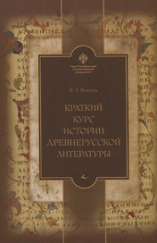 Краткий курс истории древнерусской литературы