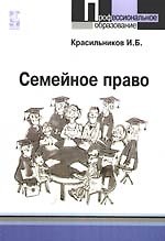 Семейное право: учебное пособие