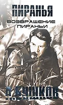 Возвращение Пираньи: Роман