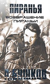 Возвращение Пираньи: Роман