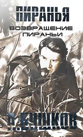 Возвращение Пираньи: Роман