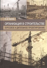 Организация в строительстве. Курсовое и дипломное проектирование. Учебное пособие 2-е изд. перераб. и доп.