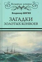 Загадки золотых конвоев