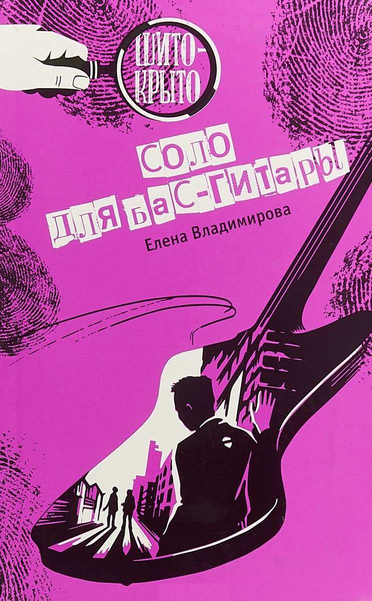 Обложка книги «Соло для бас-гитары»
