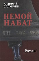 Немой набат