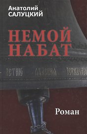 Немой набат