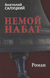 Немой набат
