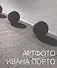 Артфото Ивана Порто - 0