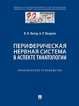 Периферическая нервная система в аспекте танатологии. Практическое руководство