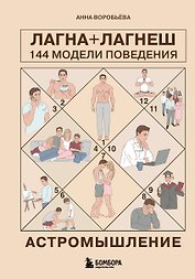Астромышление. Лагна+Лагеш: 144 модели поведения