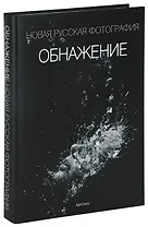 Обнажение Новая русская фотография (альбом) (супер) (Октопус)