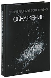 Обнажение Новая русская фотография (альбом) (супер) (Октопус)
