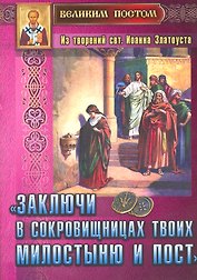 "Заключи в сокровищницах твоих милостыню и пост". Из творений святителя Иоанна Златоуста
