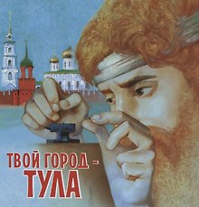 Твой город -Тула (илл. Писаренко)