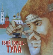 Твой город -Тула (илл. Писаренко)