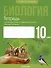 Биология. 10 класс. Тетрадь для лабораторных и практических работ (базовый уровень). Пособие для учащихся - 0