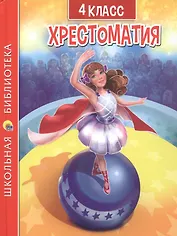 Хрестоматия. 4 класс