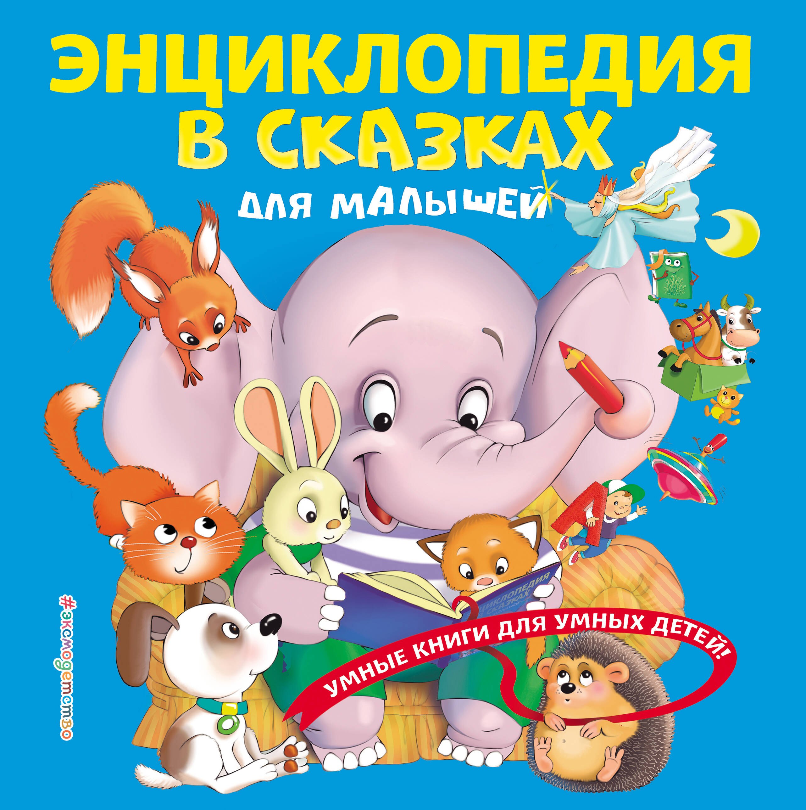 

Энциклопедия в сказках для малышей