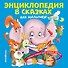 Энциклопедия в сказках для малышей - 0