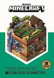 Minecraft. Сельское хозяйство. Первое знакомство