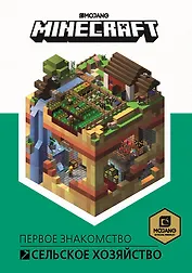 Minecraft. Сельское хозяйство. Первое знакомство