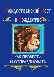 Рождественский пост и Рождество (интегральный переплет)