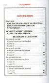Пассия, или чинопоследование с акафистом Божественным Страстем Христовым - 1
