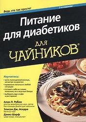 Питание для диабетиков для чайников