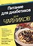 Питание для диабетиков для чайников - 0