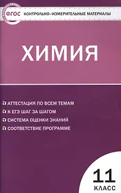 КИМ Химия 11 кл. (3 изд) (м) (ФГОС) Стрельникова