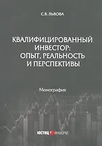 Квалифицированный инвестор: опыт, реальность и перспективы. Монография