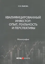 Квалифицированный инвестор: опыт, реальность и перспективы. Монография