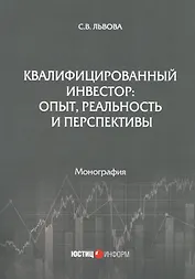 Квалифицированный инвестор: опыт, реальность и перспективы. Монография