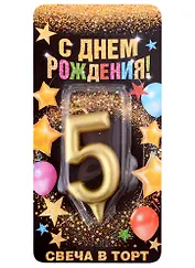 Свеча для торта цифра 5 (золото) (7х14) (1973397)