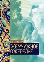 Жемчужное ожерелье