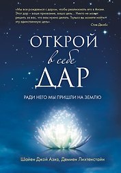 Открой в себе Дар