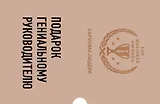 Подарок гениальному руководителю (Харизма лидера)