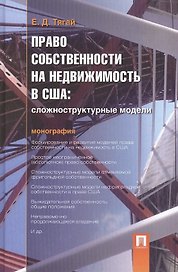 Право собственности на недвижимость в США.Сложноструктурные модели.Монография