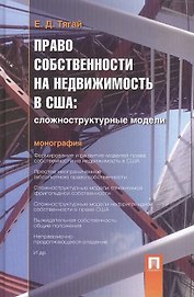 Право собственности на недвижимость в США.Сложноструктурные модели.Монография