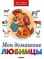 Мои домашние любимцы